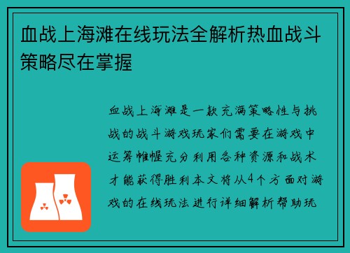血战上海滩在线玩法全解析热血战斗策略尽在掌握