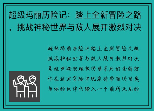 超级玛丽历险记：踏上全新冒险之路，挑战神秘世界与敌人展开激烈对决