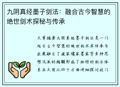 九阴真经墨子剑法：融合古今智慧的绝世剑术探秘与传承