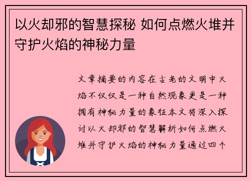 以火却邪的智慧探秘 如何点燃火堆并守护火焰的神秘力量