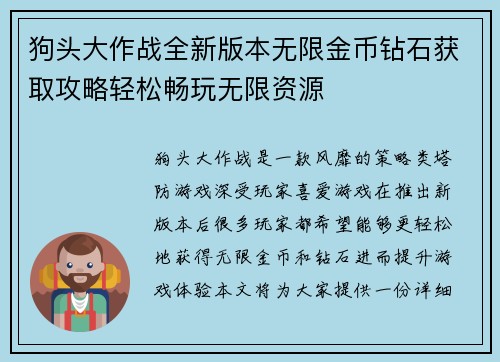 狗头大作战全新版本无限金币钻石获取攻略轻松畅玩无限资源
