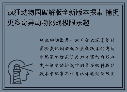疯狂动物园破解版全新版本探索 捕捉更多奇异动物挑战极限乐趣
