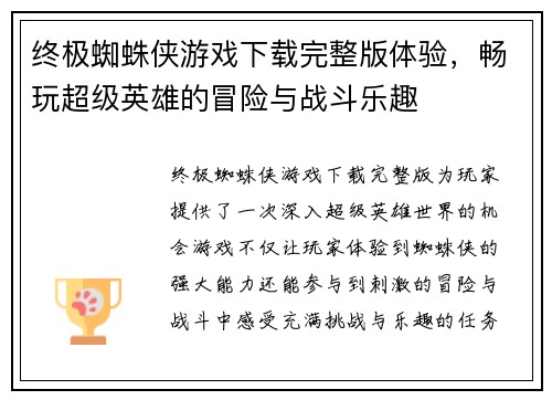 终极蜘蛛侠游戏下载完整版体验，畅玩超级英雄的冒险与战斗乐趣