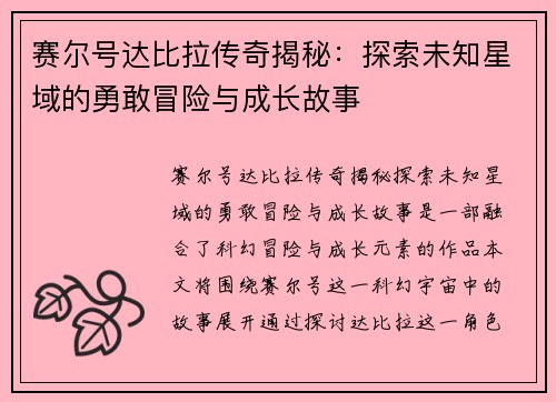 赛尔号达比拉传奇揭秘：探索未知星域的勇敢冒险与成长故事