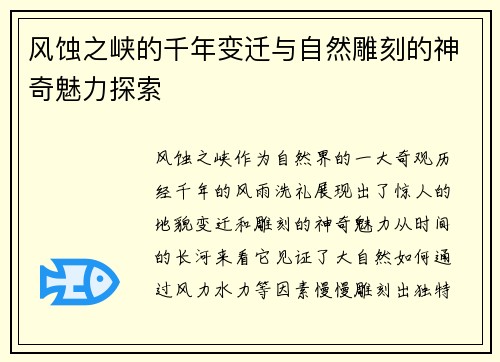 风蚀之峡的千年变迁与自然雕刻的神奇魅力探索